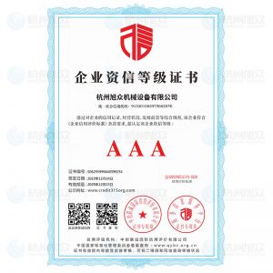 企業資信等級證書